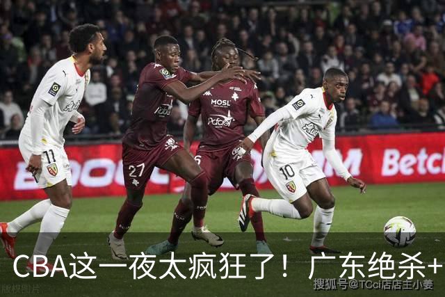CBA这一夜太疯狂了！广东绝杀+新疆1分险胜：辽篮苦主51分溃败！