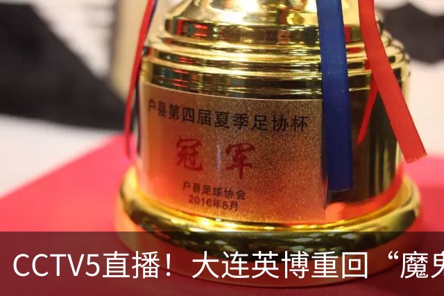 CCTV5直播！大连英博重回“魔鬼主场”，超6万球迷见证，赢球或首夺中超冠军