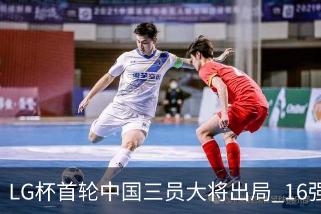 LG杯首轮中国三员大将出局 16强赛柯洁将战李昌锡