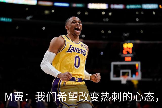 M费：我们希望改变热刺的心态，渴望战胜顶尖强队