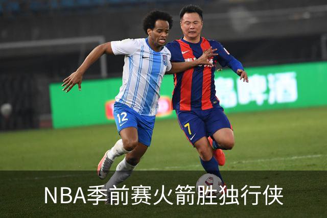 NBA季前赛火箭胜独行侠