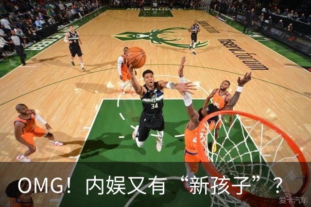 OMG！内娱又有“新孩子”？