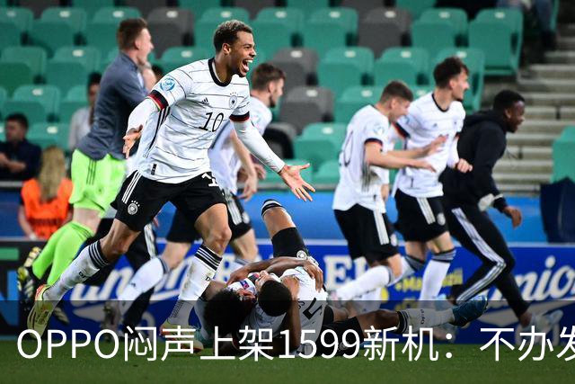 OPPO闷声上架1599新机：不办发布会，千元机先卷耐用