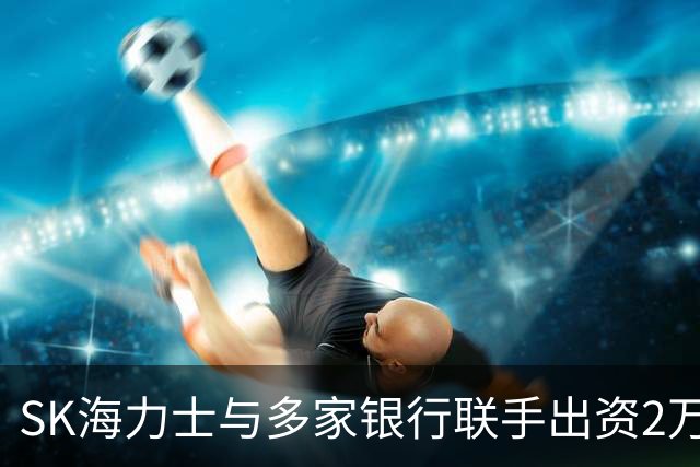 SK海力士与多家银行联手出资2万亿韩元，扶持韩国半导体产业