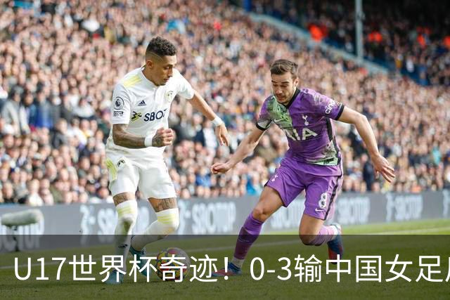 U17世界杯奇迹！0-3输中国女足后，鱼腩大逆袭：靠1个净胜球晋级