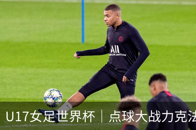 U17女足世界杯｜点球大战力克法国队晋级八强，中国女足创历史最佳战绩