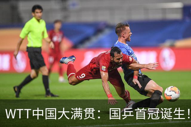 WTT中国大满贯：国乒首冠诞生！王曼昱3-1“斩杀”日本世界第一