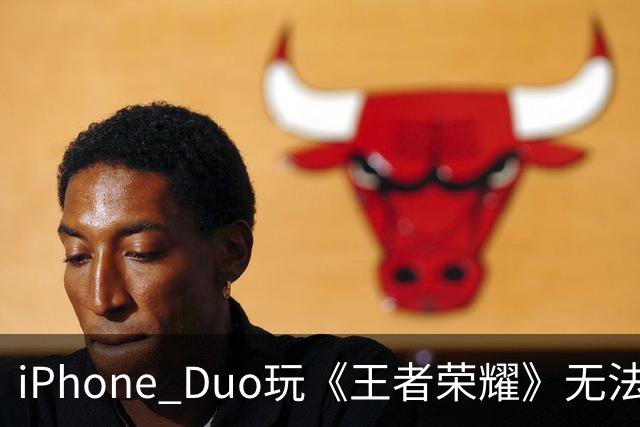 iPhone Duo玩《王者荣耀》无法全屏！大黑边被吐槽广告位招租 李佳琦建议先别买