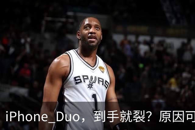 iPhone Duo，到手就裂？原因可能找到了；对于“部分渠道iPhone Duo破发”，苹果官方回应了，并透露“目前很多客户取消了订单”